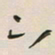 王英志下书法图片