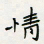 李秀和情书法图片