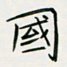 李秀和国书法图片