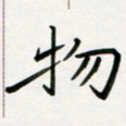 李秀和物书法图片