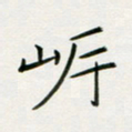 李秀和岸书法图片