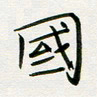 李秀和国书法图片