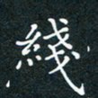 杨连双线书法图片