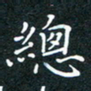杨连双总书法图片