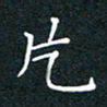杨连双片书法图片