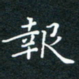 杨连双报书法图片