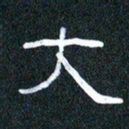 胡三银大书法图片