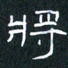 胡三银将书法图片
