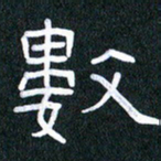 胡三银数书法图片