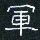 胡三银军书法图片