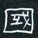 胡三银国书法图片