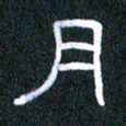胡三银月书法图片