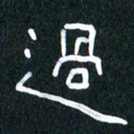 胡三银过书法图片