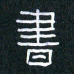 胡三银书书法图片