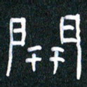 胡三银开书法图片