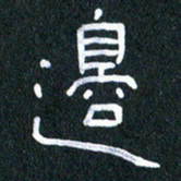 胡三银边书法图片