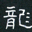 胡三银龙书法图片