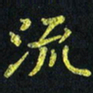 侯培良流书法图片