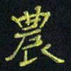 侯培良农书法图片