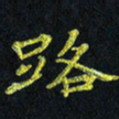 侯培良路书法图片