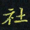 侯培良社书法图片