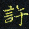 侯培良许书法图片