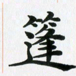 徐利鸿篷书法图片