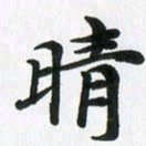 徐利鸿晴书法图片