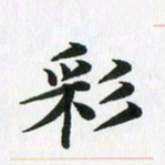 徐利鸿彩书法图片