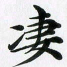 徐利鸿凄书法图片