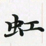 徐利鸿虹书法图片