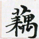 徐利鸿藕书法图片