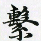 徐利鸿系书法图片
