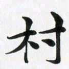 徐利鸿村书法图片