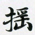 徐利鸿摇书法图片