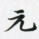 徐利鸿元书法图片
