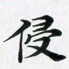 徐利鸿侵书法图片