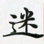 徐利鸿迷书法图片