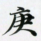 徐利鸿庚书法图片