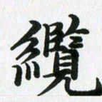 徐利鸿缆书法图片