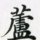 徐利鸿芦书法图片