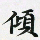 徐利鸿顷书法图片