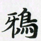 徐利鸿鸦书法图片