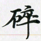 徐利鸿碎书法图片