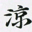 徐利鸿凉书法图片