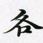 徐利鸿各书法图片
