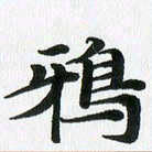 徐利鸿鸦书法图片
