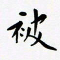 赵占强被书法图片