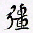 赵占强强书法图片