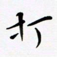 赵占强打书法图片
